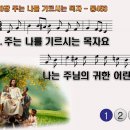 찬송가 570장 주는 나를 기르시는 목자,Christ our Lord is my Shepherd,통합찬송가453장 찬송가PPT NWC악보 이미지