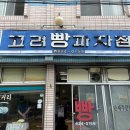 고려과자점