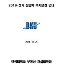 단국대학교 부동산건설대학원 이미지