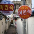 신촌여인숙 이미지