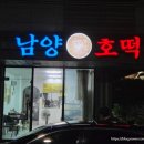 남양호떡