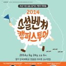 2014 소셜벤처 캠퍼스 투어(6/24-7/7) 이미지