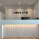 귤림당한의원 이미지