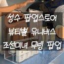 미녀딸기 | [성수] 뷰티쁠 유니버스x조선미녀 무빙 팝업스토어 후기(꽝 없는 럭키드로우)