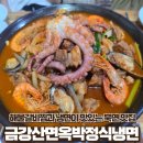 창원 북면온천 해물갈비찜 냉면 맛집 금강산면옥 박정식냉면