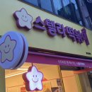 스텔라떡볶이경남함안점