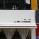 이학순베이커리소하점