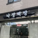 나정떡방