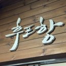 장미로92번길 | 야탑회식장소 추천 자연산 세꼬시 맛집 ‘후포항’