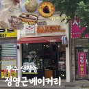 정영근베이커리