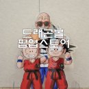 잠실 롯데월드몰 드래곤볼 팝업 스토어 굿즈 방문 후기