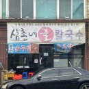 삼촌네 굴칼국수 이미지
