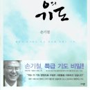 왕의 기도 - 손기철 특급 기도 비밀 이미지