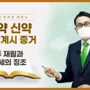 [중등 10과] 주 재림과 말세의 징조 | 신천지예수교회 이미지