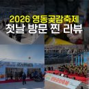 한마음노래방 | 영동곶감축제 2026 기본정보 축제리뷰 첫째날 생생후기