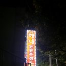 탑단란주점 - 당진시 밤절로 132-53 | 탑단란주점