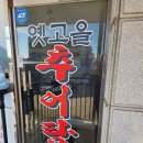 옛고을추어탕 - 김포시 황금로109번길 1 | 내돈내산 김포 양촌 맛집 옛고을추어탕 먹은 후기