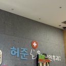 허준이비인후과의원 이미지