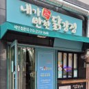 내가반한닭강정 이미지