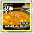 장유파로스타워 | 김해 대청동 가족 외식하기 좋은 장유 김치찌개 맛집 월수금통돼지김치찌개 장유점