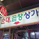 안양중앙지하도상가 | 안양중앙시장 맛집 순대곱창골목 목포집 순대곱창볶음 내돈내산