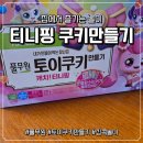 우리집 명당으로 꾸미기 | 아이랑 티니핑 쿠키만들기 풀무원 연휴 집콕놀이 후기