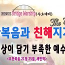 [260715살아나서살리는교회 Bridge Worship(수요예배)]세상이 담기 부족한 예수님!(요21:25) 이미지