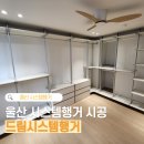드림시스템 | W16. 울산 시스템행거 시공 내돈내산 추천 솔직 후기 - 드림시스템행거