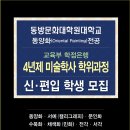 2021,전기 동방문화대학원대학교 동양화 전공, 서예(캘리)4 년제 미술학사 신ㆍ편입학생 모집 이미지