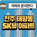 신흥마을 아파트 102동 앞 | 전주 태평동 SK뷰 아파트 완벽분석!🏡