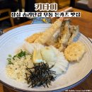 키타이 | 잠실 송리단길 맛집 자가제면 우동 돈카츠 전문점 키타이 내돈내산 솔직후기