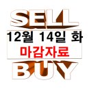 12월 14일 화요일 마감 자료