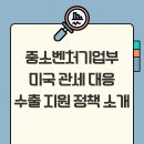 중소벤처기업부 미국 관세 대응 수출 지원 정책 소개!