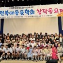 전북아동문학회, ‘제19회 전북아동문학회 창작동요제’ 성황리 마쳐 이미지