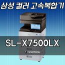 삼성A3 컬러고속복합기 SL-X7500LX 판매합니다. 이미지