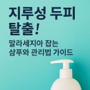 더고집 | 지루성두피염샴푸, 천연 성분만 고집하면 더 악화됩니다 (feat.샴푸사용후기)