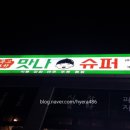 맛나슈퍼 이미지