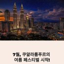 [7월 동남아 여행 추천] 쿠알라룸푸르 축제·야시장·미식 완전정복! 말레이시아 자유여행 꿀팁 대방출