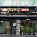 향나무집 네이버블로그