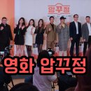 안지혜 뷰티 | 영화 압꾸정 시사회 후기 마블리 구강액션 코미디 11월 30일 대개봉