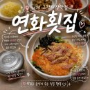 연화횟집 - 거제시 거제중앙로 1881-6 | 거제 고현시장 맛집 추천｜혼밥 가능한 로컬 횟집 연화횟집 후기