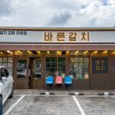 제주공항 근처 순살 갈치조림 맛집 추천 바른갈치 식사 후기