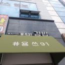 광천동 분식집 &#34;용쓰91&#34;에서 라이스김밥+떡볶이 먹은 후기