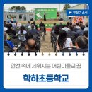 학하초등학교 이미지