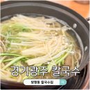 쌍령동-2 | 경기광주 쌍령동 칼국수 맛집 유복칼국수 방문후기