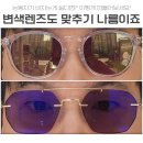 남부순환도로R | 눈동자가 덜비치는 변색렌즈! 자이스 플래시미러 추천후기 [오클리 피치맨R카본]