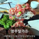 영주말가든 | [제주도말고기] 제주공항근처맛집 가족여행 코스요리 추천 <영주말가든> 방문후기
