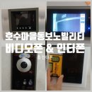 동백평촌로 | 용인 동백동 호수마을동보노빌리티아파트 삼성 비디오폰 &amp; 직방 인터폰 설치 후기!!