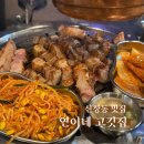 신창부영1차아파트경로당 | 신창동삼겹살 맛집 : 연이네 고깃집 회식하기좋은 숯불구이