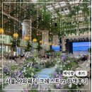 72 | 크레스트72 글라스홀 하객후기 | 서울 야외예식장, 셔틀 ATM 주차 뷔페